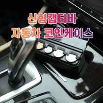 [알티피아] 차갈량 신형캡티바 코인케이스 정리함, 단일옵션