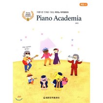 아름다운 인재로 기르는 피아노 아카데미아 레슨 4, 세광음악출판사, 강효정 저
