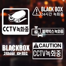 cctv 블랙박스 경고 스티커 수입차 블박 데칼 매장 가게 보안, 블랙, 선택2-CAUTION, 소형