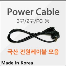 [국산] 컴퓨터/모니터/노트북/어댑터 PC 2구 3구 케이블 전원 파워 코드 크로바 파워케이블 전원케이블, 국산) 2구 전원케이블(30cm)