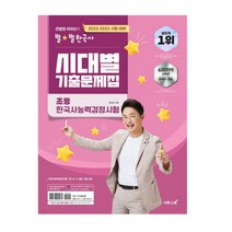 2022 2023 시대별 기출문제집 초등 한국사능력검정시험, 2권으로 (선택시 취소불가)
