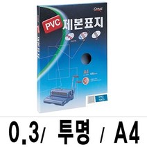 [HIT상품] 그레이트 제본표지 PVC-3000투명A4/1권(100매입) - XBMON+075681EA, 옵션 :  본상품선택
