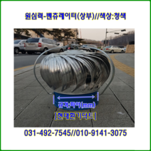 원심력벤츄레이터//무동력벤츄레이터//600파이~750파이//상부//(청색칼라함석), 600파이