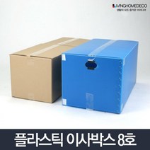 셀프이사 의류 포장 플라스틱 박스 8호 이삿집포장 정리박스 포장박스 튼튼한박스 이사용박스 창고, 1개, 이사박스 8호 파랑