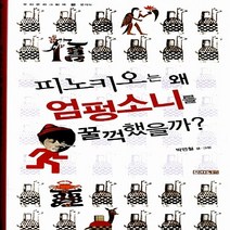 NSB9788958284345 새책-스테이책터 [피노키오는 왜 엄펑소니를 꿀꺽했을까] -문자도-우리 문화 그림책 15-사계절-박연철 글.그림-한국전통문화, 피노키오는 왜 엄펑소니를 꿀꺽했을까