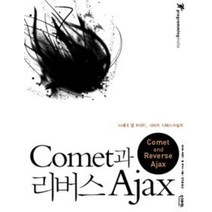 [개똥이네][중고-상] Comet과 리버스 Ajax