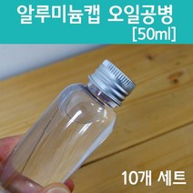 알루미늄캡 오일용기(50ml) 10개-KTS