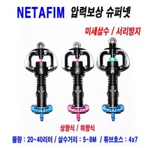[네타핌]압력보상 슈퍼넷(미세살수)20리터(상향식)쿨러받침판 포함/5개 n010