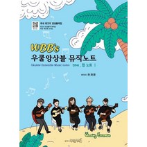 WBB’s 우쿨앙상블 뮤직노트 연주곡: 팝 노트 1(WBB’s)(WBB’s), 디자인기타