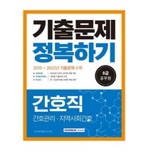 2023 8급 공무원 간호직 기출문제 정복하기:2015년~2022년 기출문제 수록 2023년 8급 공무원 간호직 시험대비, 서원각