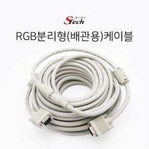 [에스테크] STech RGB(VGA) 분리형(배관용) 케이블 5M