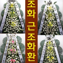 중앙보훈병원 장례식장 조의 화환 당일 꽃 배달 강동구 진황도로61길 53 둔촌동 배달, 최고급형