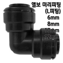 정수기피팅 L미리피팅 엘보 부품 부자재, L피팅6mm