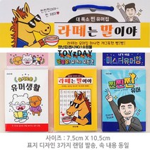 [반값할인] 라떼는 말이야/유머집 아재개그 슬기로운 유머생활 찐 유머 미스터 유머왕 개그포텐 수첩, 표지디자인랜덤