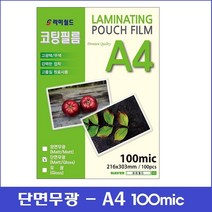 라미월드 - 무광코팅지 | 단면무광코팅지 100mic A4(100매) 100mic A3(100매) 핫코팅지 기계코팅지 - 코팅필름, 단면무광, A3