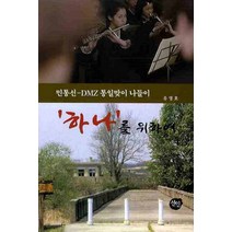 민통선-DMZ통일맞이 나들이 하나를 위하여, 선인, 유영호 저