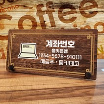 뭉키데코 나무 팻말 안내판 표지판 탁상용 W7_005_계좌번호 01, W7 기본