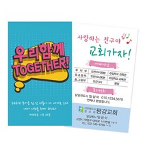1324몰 전도명함 우리함께투게더 (500매 1000매) 전도명함 여름성경학교, 500개