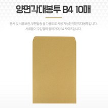 양면 각대봉투 B4 10매 크라프트 종이 서류대봉투 서류봉투 종이봉투 크라프트종이봉투 우편대봉투, 기본