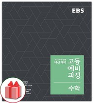 선물+2023년 EBS 고등 예비과정 수학