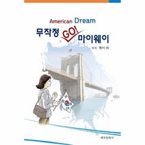 무작정 GO 마이웨이 AMERICAN DREAM, 상품명