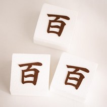 스티로폼 백설기 모형 3P (백일 단면), 다크브라운
