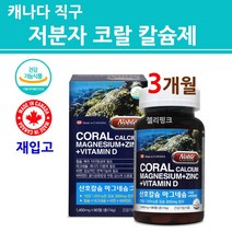 식약처인증 비소성 칼슘 마그네슘 아연 비타민D3 저분자 칼슘제 눈떨림 뼈에좋은 뼈건강 영양제 신경 근육 기능 남성 여성 임산부 수유부 청소년 어린이 부모님 치아 종합 건강기능식품, 1개, 산호칼슘마그네슘+아연/비타민D90정