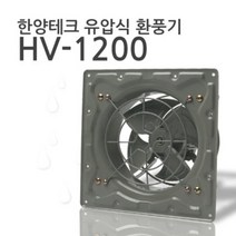 국산 금속 업소용 유압식환풍기 HV-1200 국산, 단품