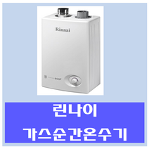 린나이 중고 가스온수기 중형, 10SF-도시가스(연통포함)