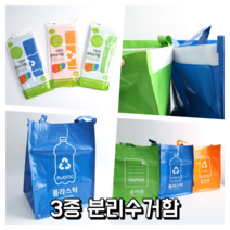 3종 타포린 재활용 분리수거함 종이류 플라스틱 금속류 가정용 사무실, 플라스틱류