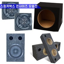 15인치 스피커박스 자동차우퍼 카오디오DIY
