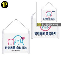 반려동물 펫 출입 가능 금지 팻말 표찰 푯말 안내 명패 사인 물 문구 표지 표시 판 문 출입가능 가게 간판 마크, 출입금지