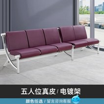 병원대기의자 로비 3인 휴게실 대기실 공항 벤치, 전기도금[5인승] 리얼 가죽