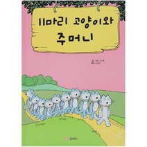 11마리 고양이와 주머니 (11마리 고양이 시리즈 4)