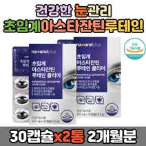 60대 남성 눈 피로 개선 초임계 아스타잔틴 건강 루테인 영양제 마리골드 비타민A 비타민D 비타민E 아연 미네랄 보충 독일 BGG ASTAXANTHIN 건조 시림 루데인 황반색소 밀도
