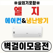 LG 휘센 엘지 벽걸이에어컨 냉난방기 06~16 (실내외기포함/서울전지역무료배송/에어컨일번지), [냉+난방] 인버터 벽걸이 09평