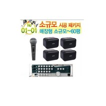 [소규모 시공패키지 01-01]매장형/음향기기/음향장비/음향시공/음향설비/음향공사/음향시설/음향설치