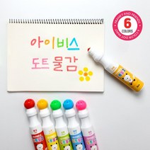 [아이비스]도트물감(6색), rkqorahr 본상품선택