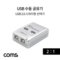 USB 공유기 2:1 / 선택기 / USB 2.0 / 수동 스위치 및 프로그램 전환 방식 kh22705