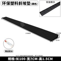 문턱 경사판 경사로매꾸미 휠체어문턱 휠체어턱 가정용 로봇청소기 문턱경사대, 1.5CM 블랙