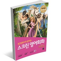 스크린 영어회화 - 디즈니 픽사 편 겨울왕국 알라딘 토이스토리 미녀와 야수 코코 라푼젤 빅히어로 주토피아 디즈니 ost 라이온킹, 스크린 영어회화 - 라푼젤