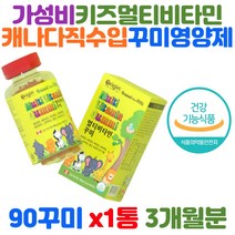캐나다 직수입 오리진 멀티비타민 꾸미 비타민 A D E B6 b12 나이아신 엽산 비오틴 성장기 어린이 청소년 초등학생 곰젤리 영양제 합성향료ZREO 우리아이 건강 습관 1일1구미