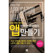 [개똥이네][중고-상] 아이폰 아이패드 앱 만들기