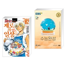 명탐정 코난 제로의 일상 2 + EBS 수능완성 영어영역 영어 (2022년) (전2권), 서울미디어코믹스 서울문화사
