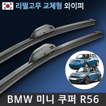 BMW 미니 쿠퍼 와이퍼 맥스비젼 / MINI Cooper 리필고무 교체 사용 가능, 2세대/R56 / 18+19인치 / 1번 U타입