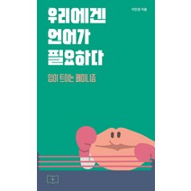 우리에겐 언어가 필요하다:입이 트이는 페미니즘, 봄알람, 이민경 저