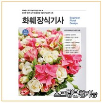 (부민) 2022 화훼장식기사 컬러판 필답형 작업형 실기, 2권으로 (선택시 취소불가)