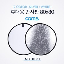 Coms 휴대용 반사판 (야외촬영) 2color (Silver/White) / 원형 / 80x80 IF031