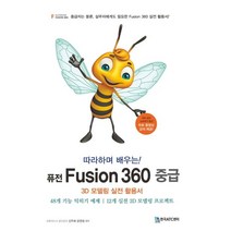 따라하며 배우는! 퓨전 Fusion 360 중급:3D 모델링 실전 활용서, 한국ATC센터