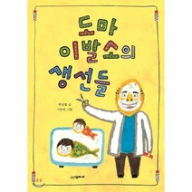 도마 이발소의 생선들, 시공주니어, 시공주니어 문고 (레벨1)